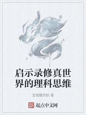 啟示錄修真世界的理科思維