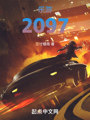 樂遊2097