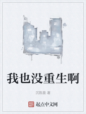 我也沒重生啊