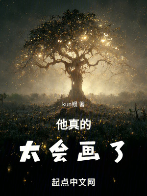 他真的太會畫了