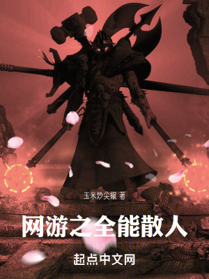 網遊之全能散人