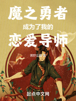 魔之勇者成為了我的戀愛導師