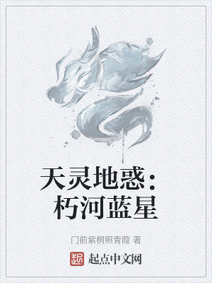 天靈地惑：朽河藍星