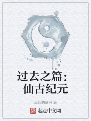 過去之篇：仙古紀元