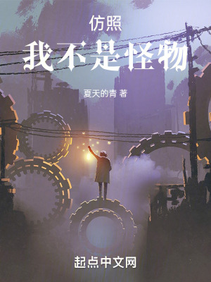 仿照：我不是怪物