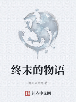 終末的物語
