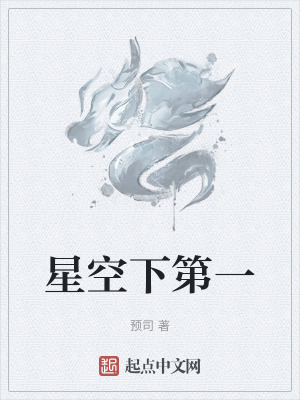 星空下第一