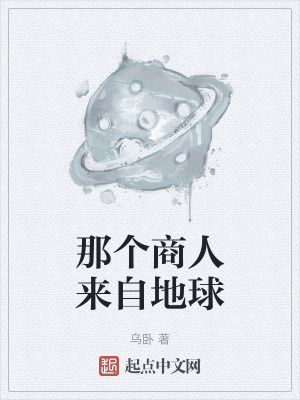 那個商人來自地球
