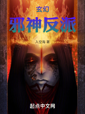 玄幻邪神反派