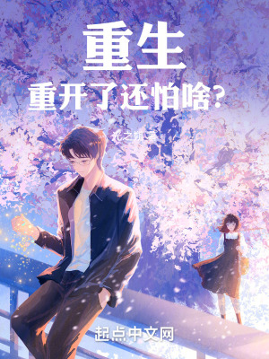 重生：重開了還怕啥？