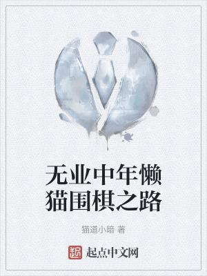 無業中年懶貓圍棋之路