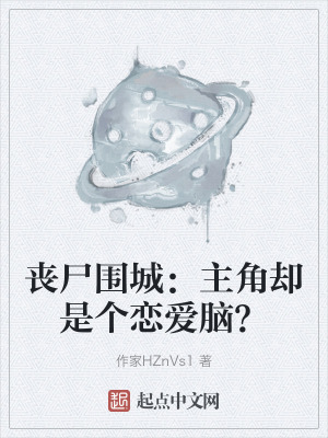 喪屍圍城：主角卻是個戀愛腦？