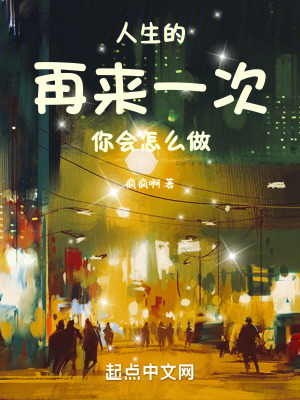 人生的再來一次，你會怎麽做