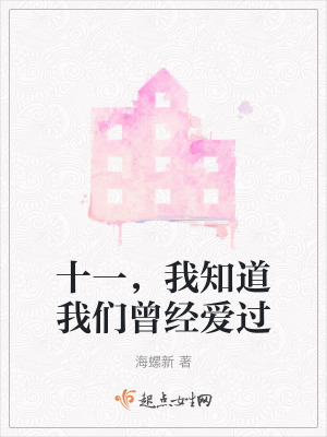 十一，我知道我們曾經愛過