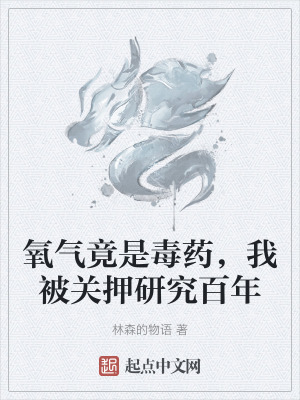 氧氣竟是毒藥，我被關押研究百年