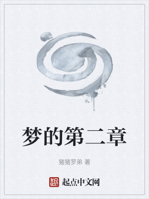 夢的第二章
