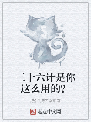 三十六計是你這麽用的？