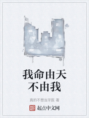 我命由天不由我