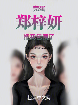 完蛋，鄭梓妍把我包圍了