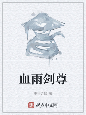 血雨劍尊
