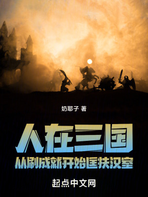 人在三國，從刷成就開始匡扶漢室