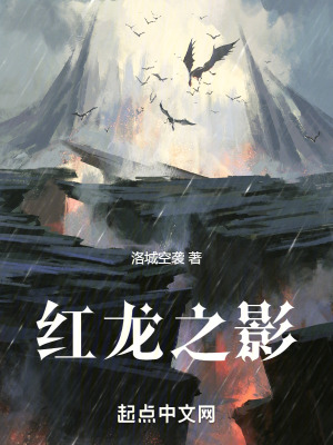 紅龍之影