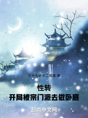 性轉，開局被宗門派去做臥底