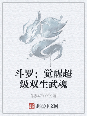 鬥羅：覺醒超級雙生武魂