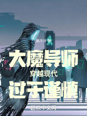 大魔導師穿越現代過於謹慎