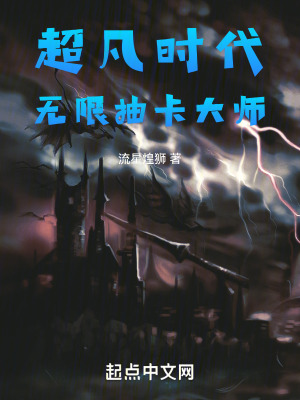 超凡時代：無限抽卡大師