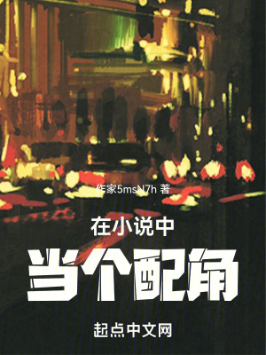 在小說中當個配角