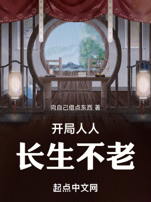 開局人人長生不老