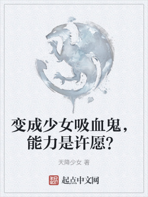變成少女吸血鬼,能力是許願? 變成少女吸血鬼,能力是許願?