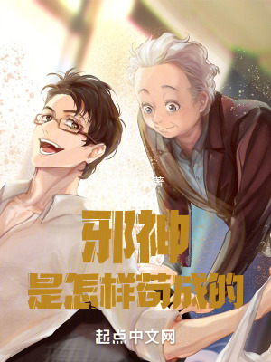 邪神是怎樣苟成的 邪神是怎樣苟成的