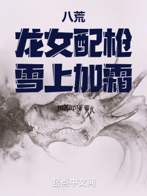 八荒:龍女配槍,天下無雙 八荒:龍女配槍,天下無雙