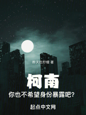 柯南，你也不希望身份暴露吧？