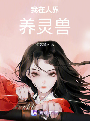 我在人界養靈獸 我在人界養靈獸