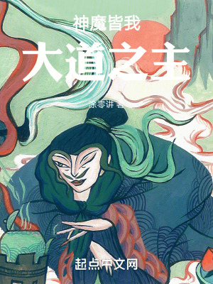 神魔皆我,大道之主 神魔皆我,大道之主