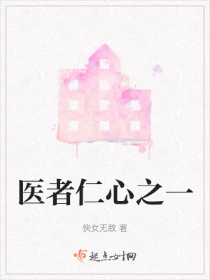 醫者仁心之一 醫者仁心之一
