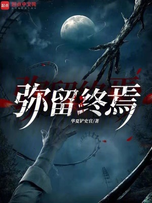 彌留終焉 彌留終焉