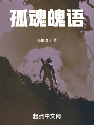 孤魂魄語 孤魂魄語