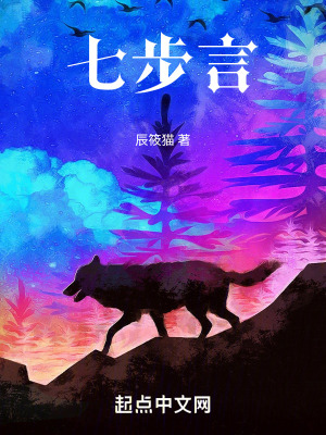 七步言 七步言