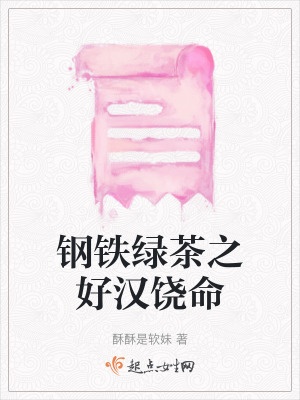 鋼鐵綠茶之好漢饒命 鋼鐵綠茶之好漢饒命