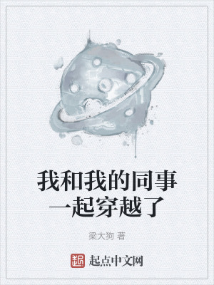 我和我的同事一起穿越了 我和我的同事一起穿越了