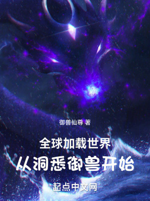 全球加載世界:從洞悉禦獸開始 全球加載世界:從洞悉禦獸開始