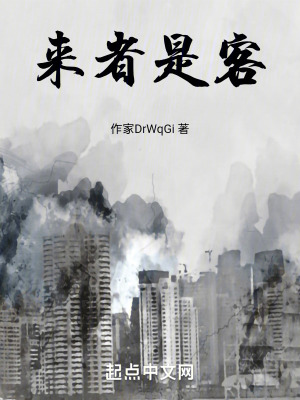 來者是客 來者是客