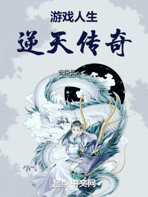 遊戲人生:逆天傳奇 遊戲人生:逆天傳奇