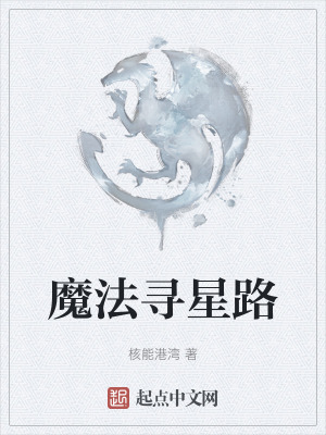魔法尋星路