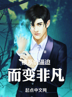 被係統逼迫而變非凡 被係統逼迫而變非凡