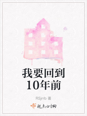我要回到10年前 我要回到10年前